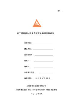 施工現(xiàn)場(chǎng)臨時(shí)用電專項(xiàng)安全監(jiān)理實(shí)施細(xì)則