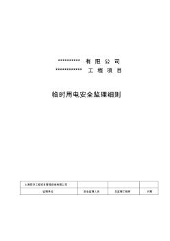 施工現(xiàn)場(chǎng)臨時(shí)用電安全監(jiān)理實(shí)施細(xì)則【精品施工資料】