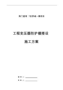 施工現(xiàn)場變壓器防護棚搭設施工組織方案