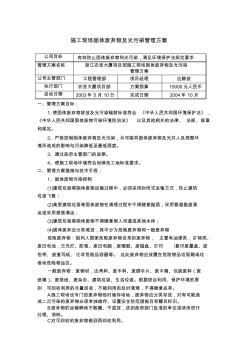 施工現(xiàn)場固體廢物及光污染管理方案