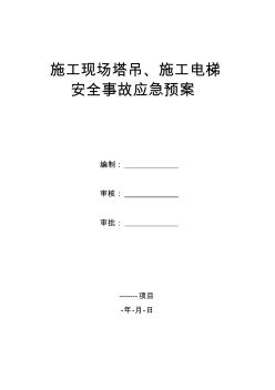 施工現(xiàn)場塔吊、施工電梯安全事故應(yīng)急預(yù)案