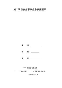 施工现场安全事故应急救援预案范文