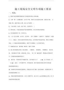 施工現(xiàn)場(chǎng)安全文明施工要求