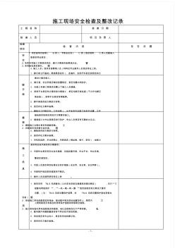 施工現(xiàn)場(chǎng)安全檢查與整改記錄