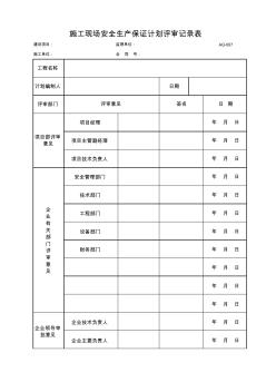 施工现场安全生产保证计划评审记录表 (3)