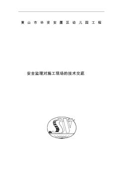 施工現(xiàn)場(chǎng)安全監(jiān)理的內(nèi)容和方法