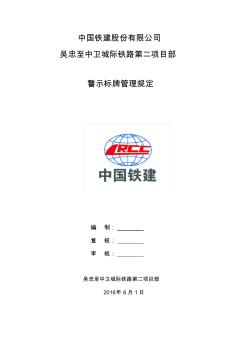 施工现场安全警示、警告标识、标志使用管理规定