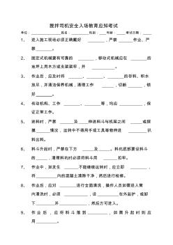 施工现场工种专业安全知识教育考试题—搅拌司机