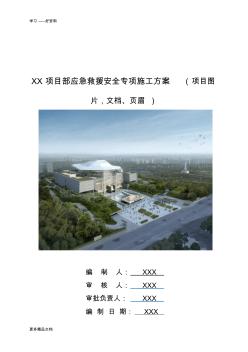 施工現(xiàn)場應(yīng)急救援預(yù)案方案教學(xué)提綱
