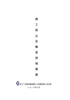 施工现场扬尘和噪音控制措施(20200724231952)