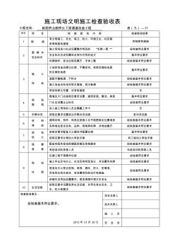 施工现场文明施工检查验收表