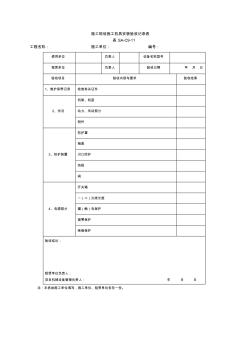 施工现场施工机具安装验收记录表