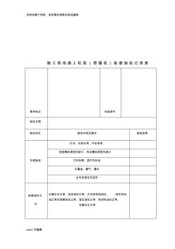 施工现场施工机具(挖掘机)检查验收记录表备课讲稿