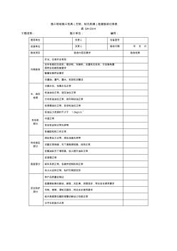 施工现场施工机具(打桩、钻孔机械)检查验收记录表