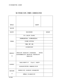 施工现场施工机具(挖掘机)检查验收记录表 (3)