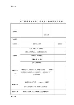 施工现场施工机具(挖掘机)检查验收记录表(汇编) (2)