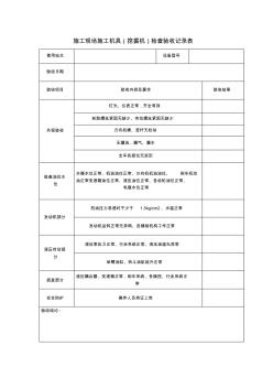 施工现场施工机具(挖掘机)检查验收记录表