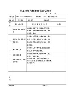 施工现场机械维修保养记录表(2)