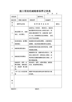 施工现场机械维修保养记录表(范本)