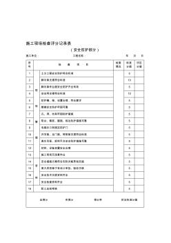 施工现场检查评分记录表(安全防护部分)