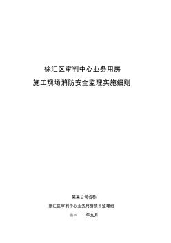 施工现场消防安全监理实施细则(监理单位)