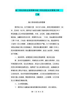 施工現(xiàn)場消防應(yīng)急預(yù)案與施工現(xiàn)場消防治安管理方案匯編