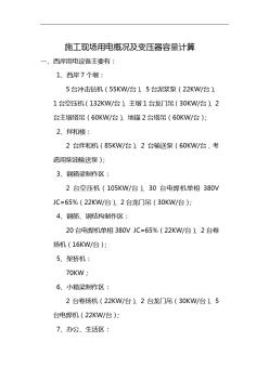 施工现场用电概况及变压器容量计算