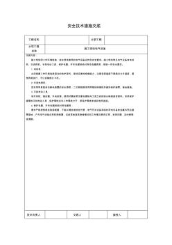 施工現(xiàn)場(chǎng)電氣設(shè)備安全技術(shù)措施交底