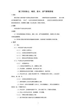 施工现场粉尘、噪音、废水、废气管理规程