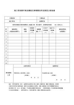 施工现场脚手架及模板支架钢管扣件安装扭力矩自检表 (2)