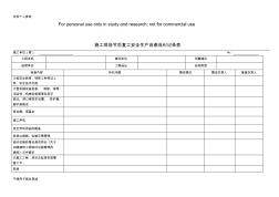 施工现场节后复工安全生产自查自纠记录表