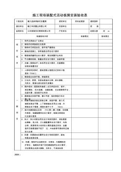 施工现场装配式活动板房安装验收表2