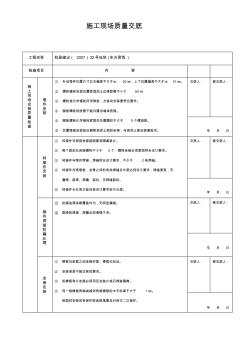 施工現(xiàn)場(chǎng)質(zhì)量交底