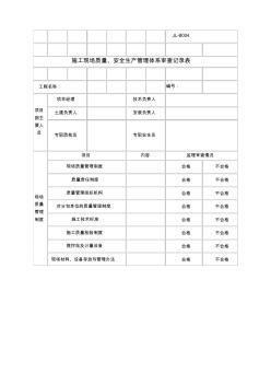 施工现场质量安全生产管理体系审查记录表