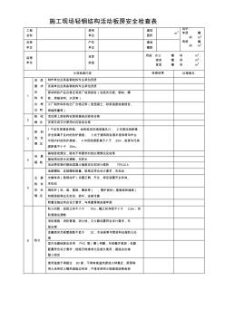 施工現(xiàn)場輕鋼結(jié)構(gòu)活動板房安全檢查表