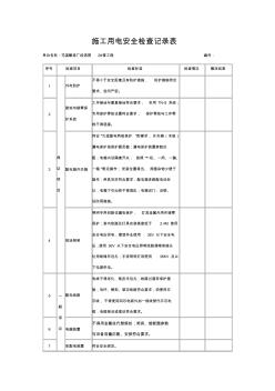 施工用電安全檢查記錄表