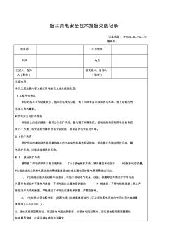 施工用電安全技術(shù)措施交底記錄