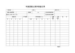 施工用表冬施混凝土攪拌測溫記錄