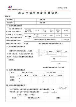 施工电梯垂直度测量记录表