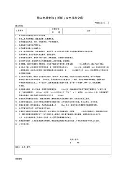 施工電梯安裝(拆卸)安全技術(shù)交底-精選