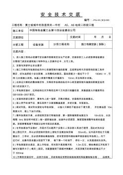 施工電梯安裝(拆除)安全技術(shù)交底