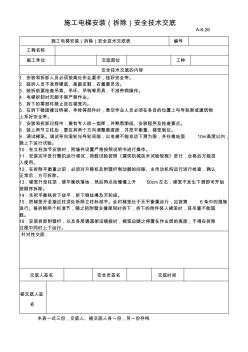 施工電梯安裝(拆除)安全技術(shù)交底A-6-26