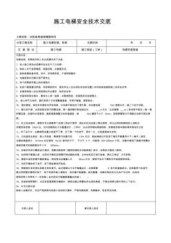 施工电梯安装安全技术交底 (5)