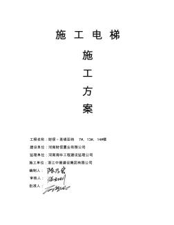 施工电梯施工方案资料知识讲解