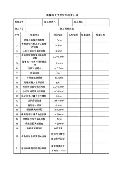 施工电梯检查记录1