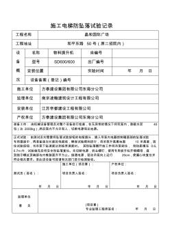 施工電梯防墜落試驗記錄 (3)