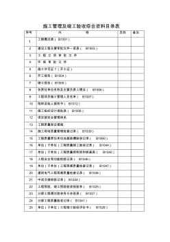 施工管理及竣工驗(yàn)收綜合資料目錄表