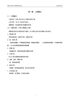 施工组织设计(中国人寿江苏分公司展厅)装饰工程(技术标)(1)