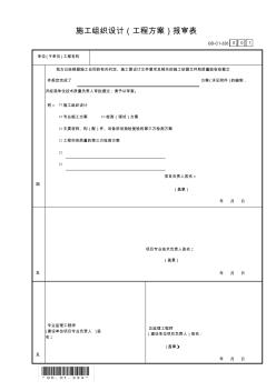 施工组织设计(工程方案)报审表-GD-C1-326