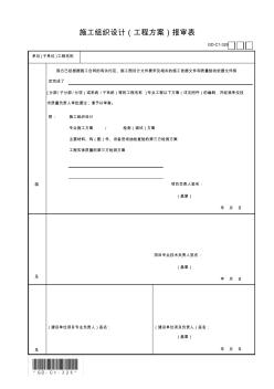 施工组织设计(工程方案)报审表GD-C1-326